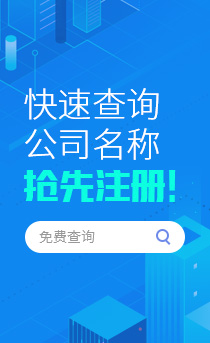 快速查询公司名称，抢先注册