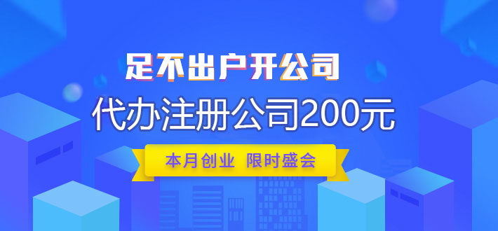 长沙代办注册公司200元