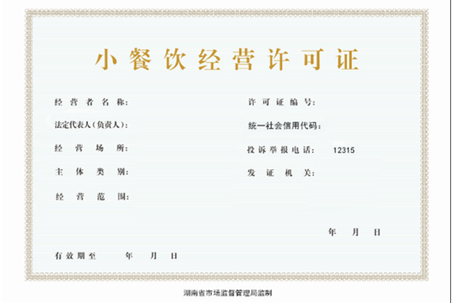 长沙小餐饮经营许可证办理指南：步骤详解与注意事项