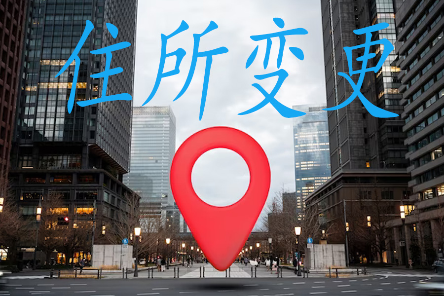 住所变更全攻略：步步为营，轻松应对！