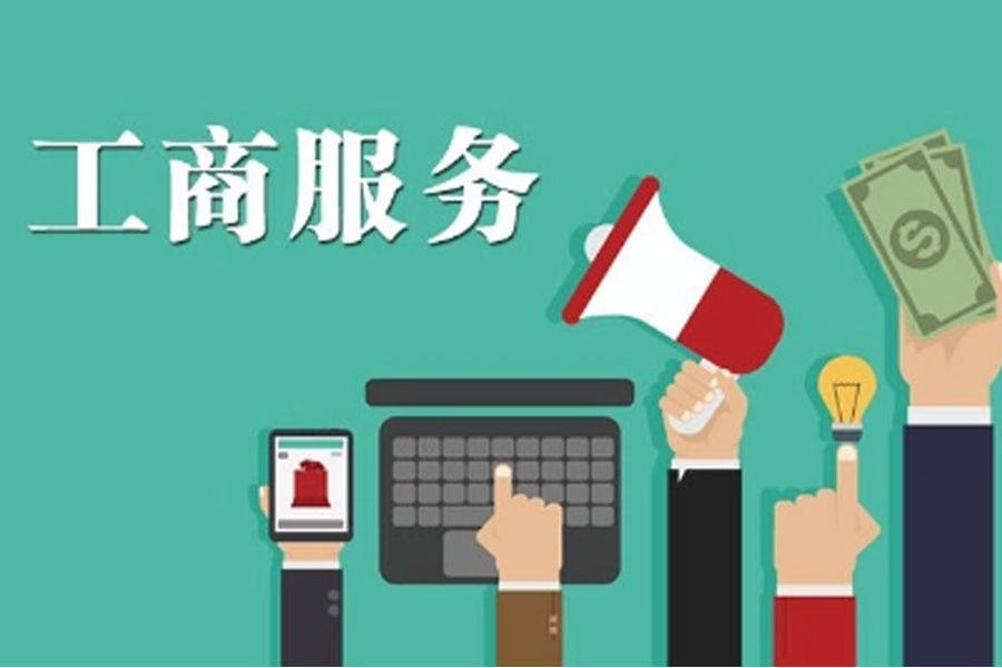 从繁复手续中解放出来：工商代办为你省心