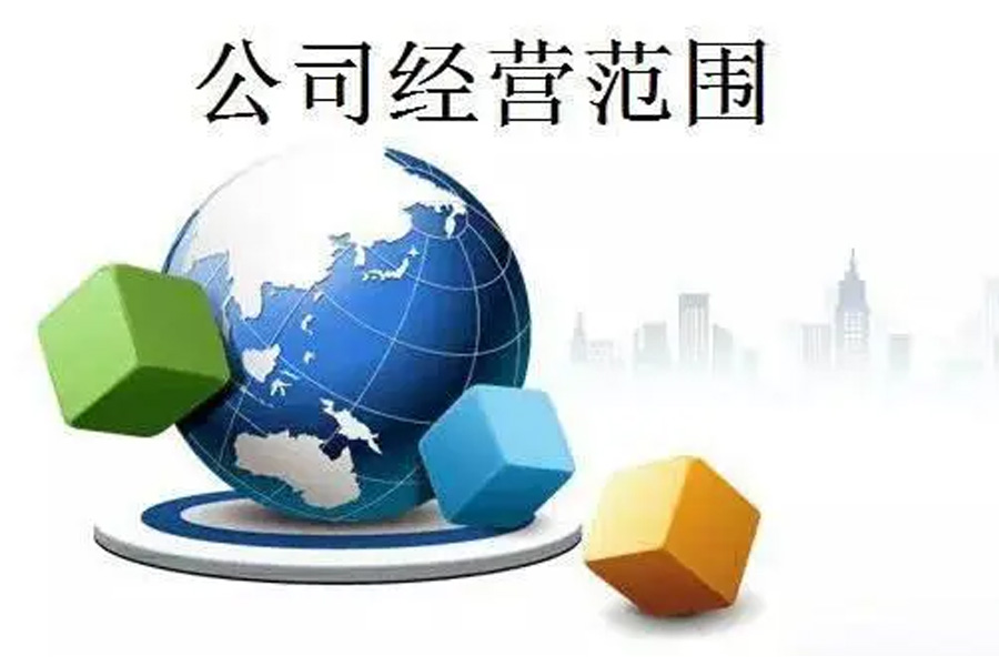 打破常规：在经营范围中创新的可能性