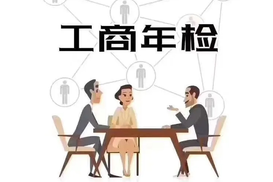 工商年检解析:保障企业稳定运营,避开法规风险