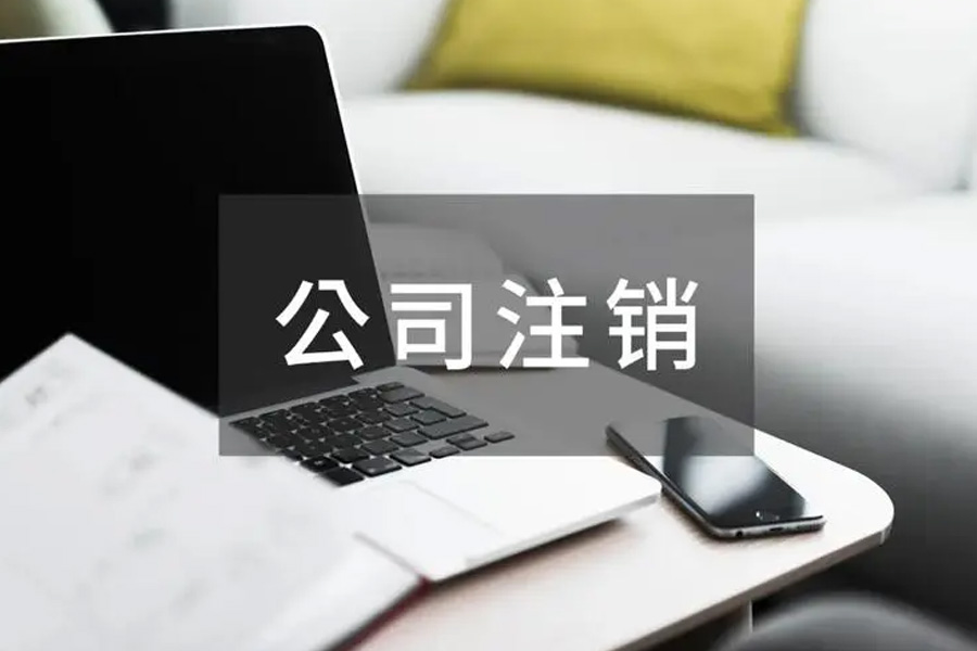 闭幕之策：企业注销登记的关键步骤