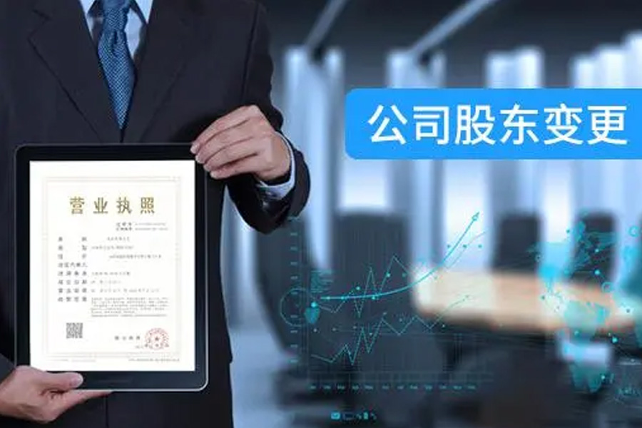 有限责任公司股东变更：你必须知道的事项