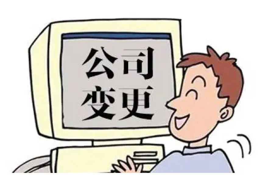 深度解析：企业名称、住所、资本的变更登记