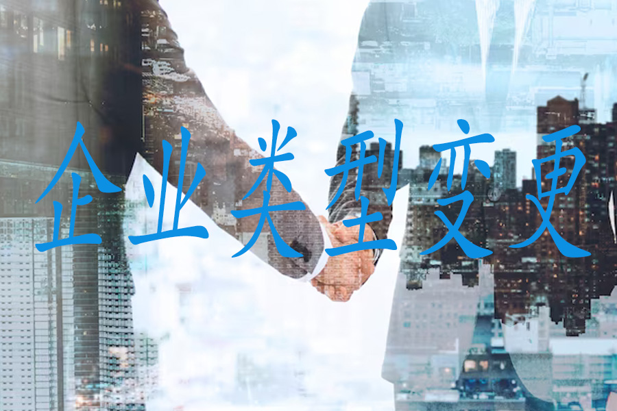 企业类型转换：变更登记成功案例分享！