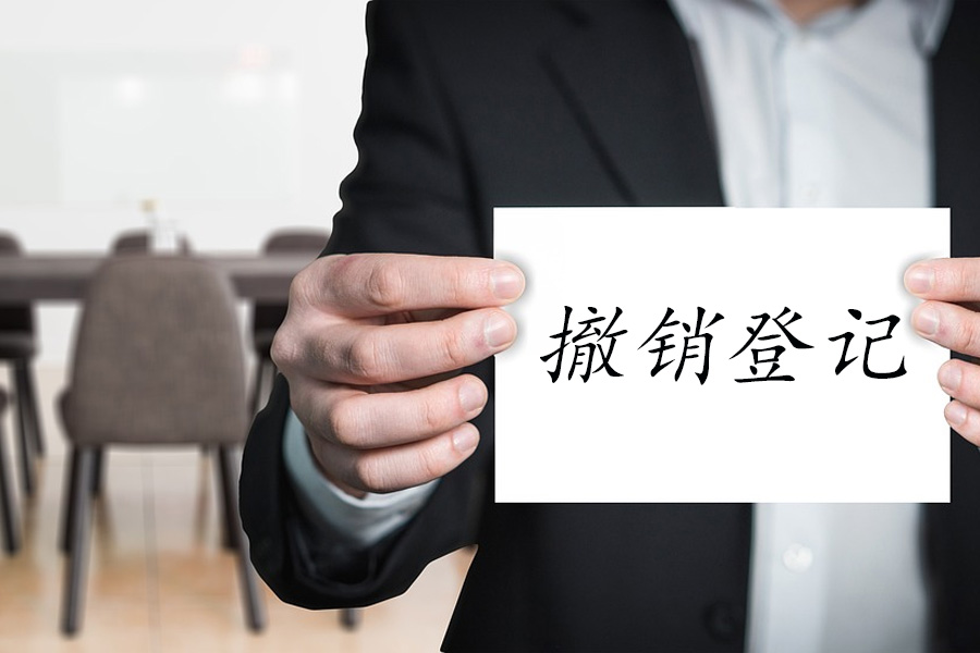 合规撤销：企业智慧解约的路线图！