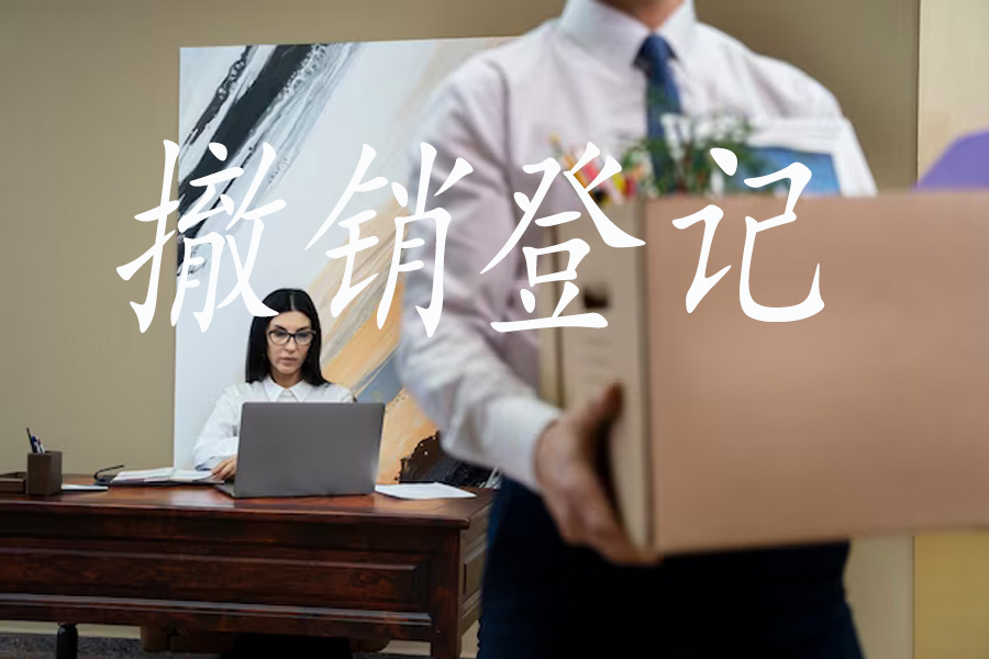 撤销登记成功秘诀：案例剖析与心得分享！