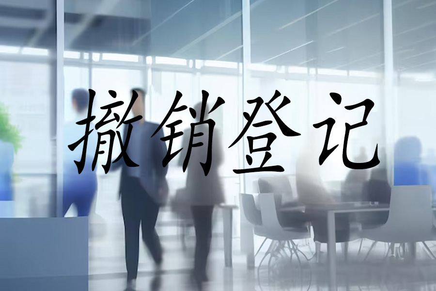 撤销企业变更登记：流程与重要事项解析