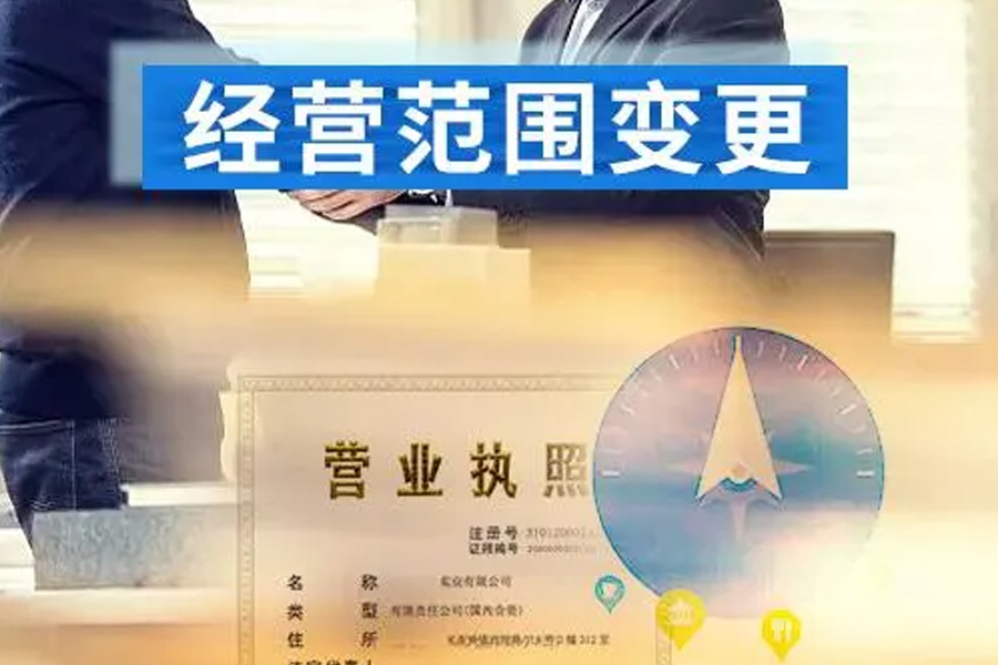 经营新视界:当经营范围变更碰撞你的公司