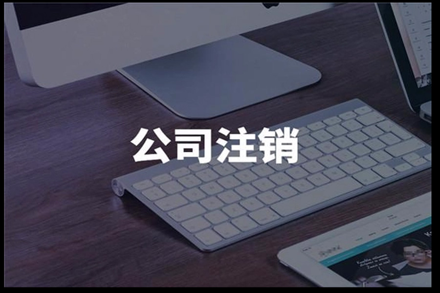  顺利完成注销登记：步入尾声的艺术