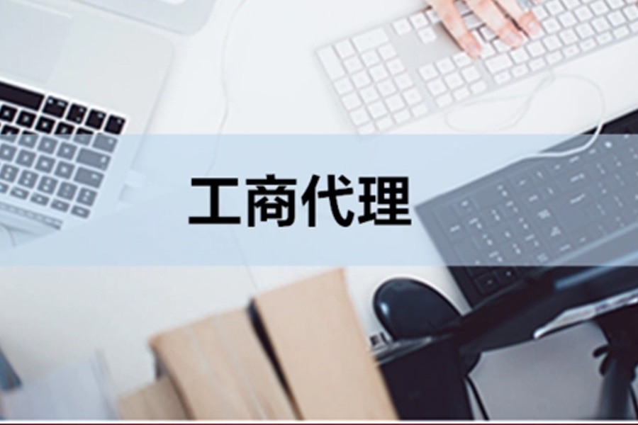 工商代办:合规经营的得力助手