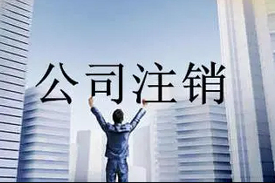 小公司停止运营时是否需要注销？