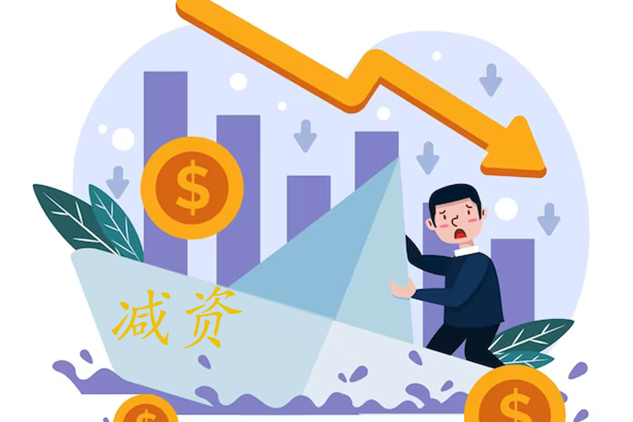 公司减资的程序和步骤