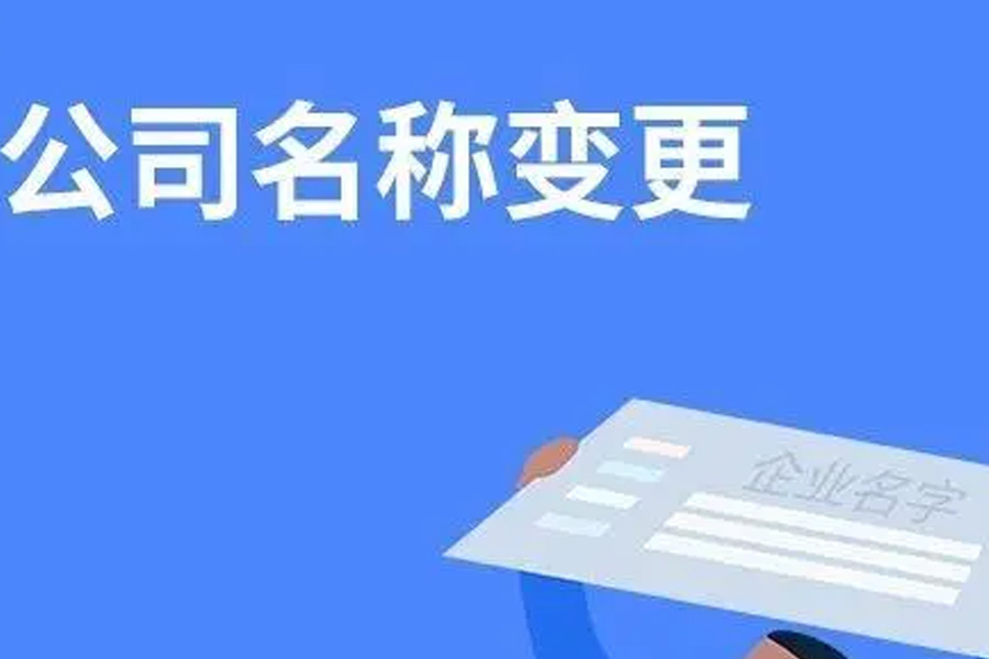 公司注册后名称多长时间可以变更